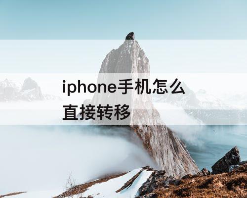 iphone手机怎么直接转移