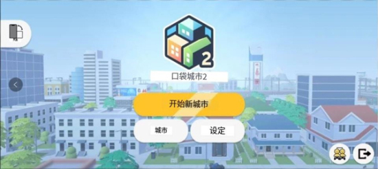 口袋城市2汉化版无限金钱兼容