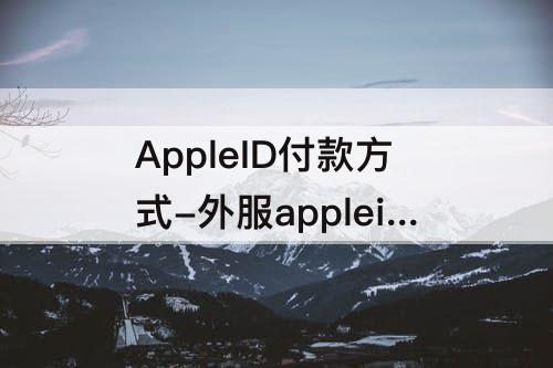 AppleID付款方式-外服appleid付款方式