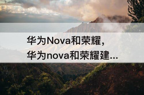 华为Nova和荣耀，华为nova和荣耀建议买哪个