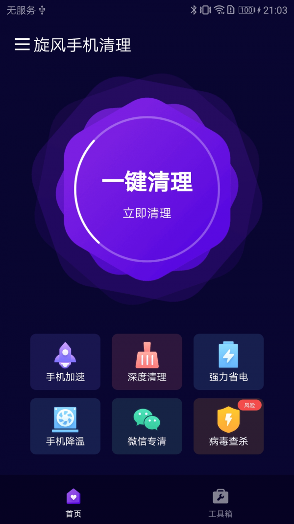 旋风手机清理  v1.0.1图3