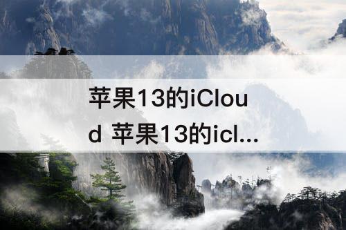 苹果13的iCloud 苹果13的icloud的空间是多大的