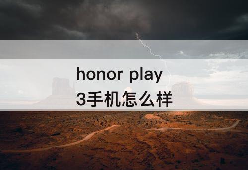 honor play3手机怎么样