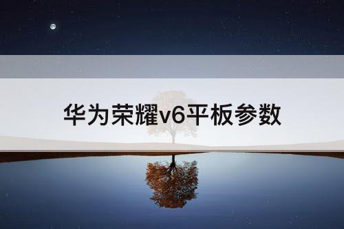 华为荣耀v6平板参数