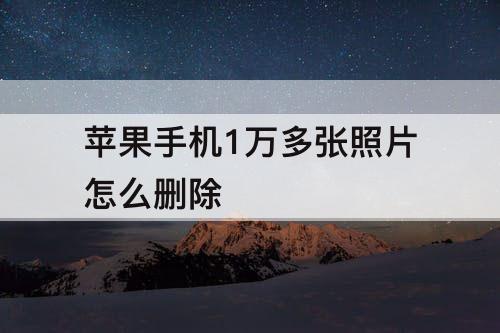 苹果手机1万多张照片怎么删除