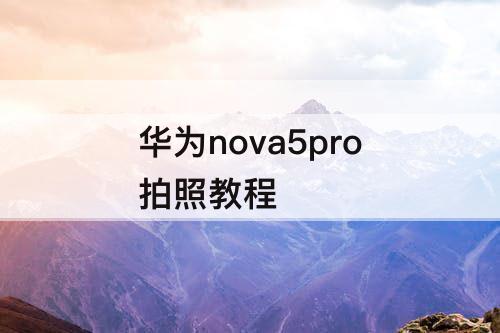 华为nova5pro拍照教程